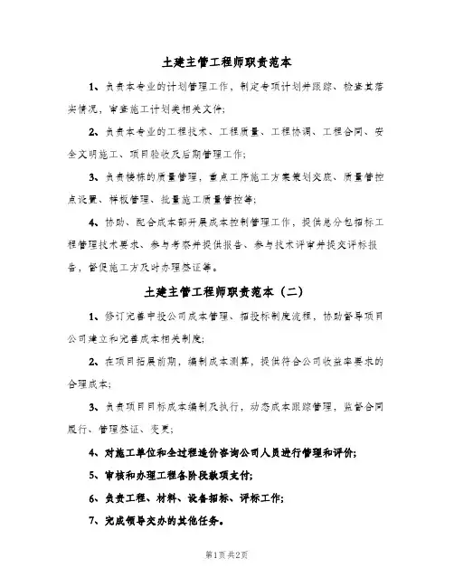 土建主管工程师职责范本(三篇)