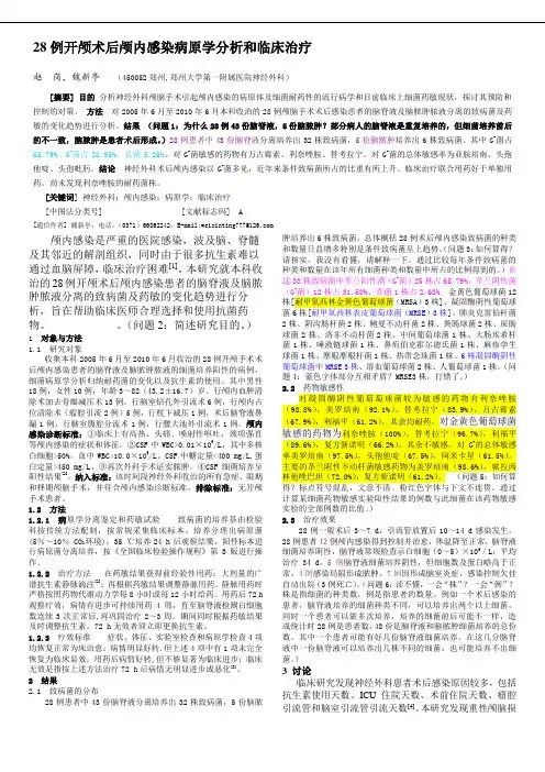 28例开颅术后颅内感染病原学分析和临床治疗