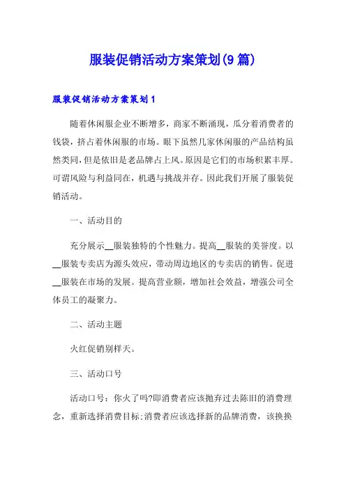 服装促销活动方案策划(9篇)