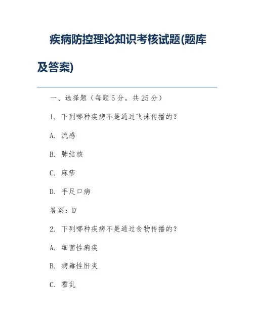 疾病防控理论知识考核试题(题库及答案)