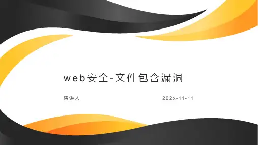 Web安全 文件包含漏洞课件PPT模板
