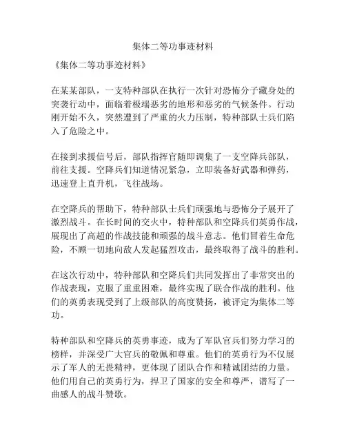 集体二等功事迹材料