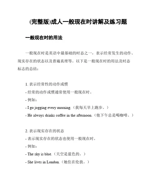 (完整版)成人一般现在时讲解及练习题