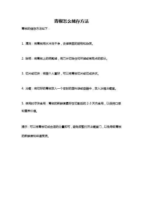 青椒怎么储存方法
