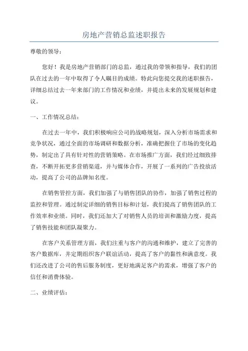 房地产营销总监述职报告