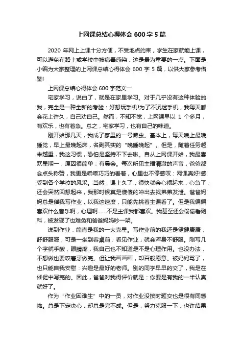 上网课总结心得体会600字5篇