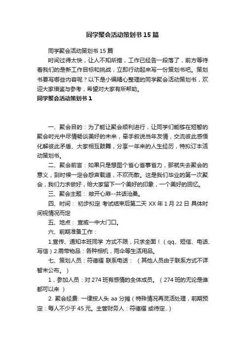 同学聚会活动策划书15篇