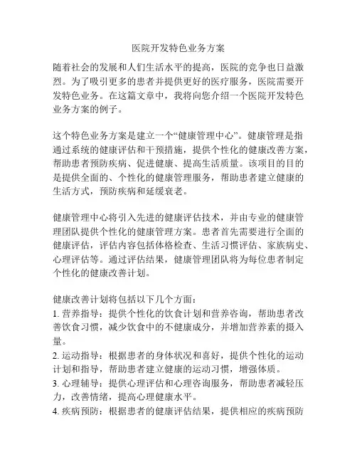 医院开发特色业务方案