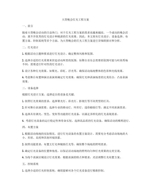 大型晚会灯光工程方案