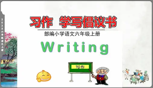统编版语文六年级上册学写倡议书课件(共25张PPT)