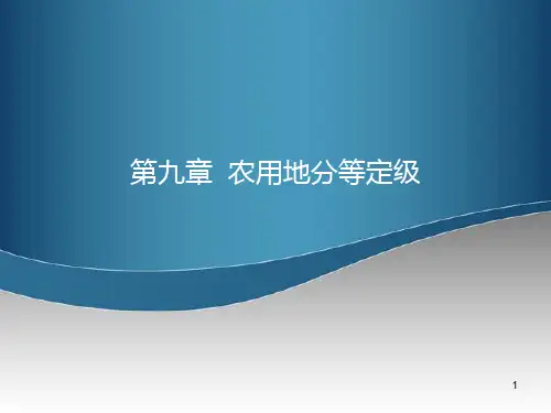 第九章  农用地分等定级.
