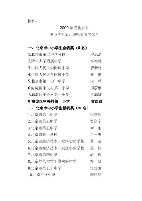 2009年度北京市中小学生金,银帆奖获奖名单