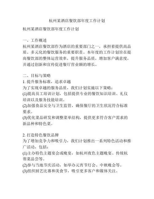 杭州某酒店餐饮部年度工作计划