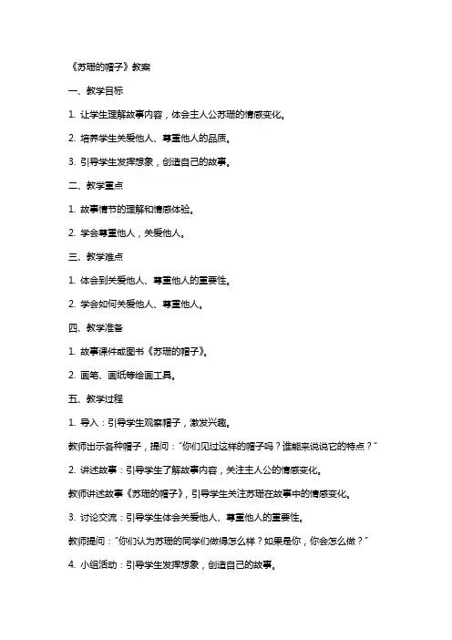 《苏珊的帽子》教案
