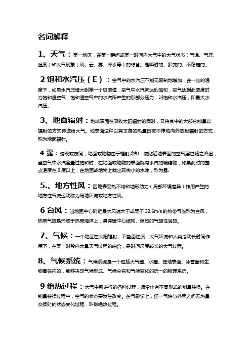 重庆师范大学气象与气候学名词解释