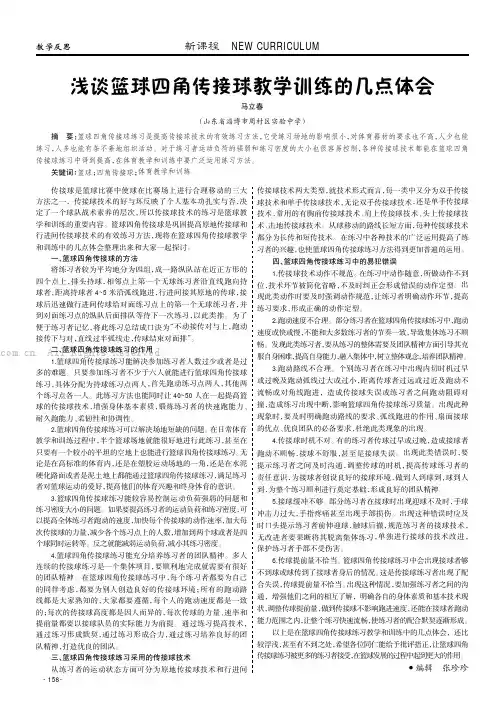 浅谈篮球四角传接球教学训练的几点体会