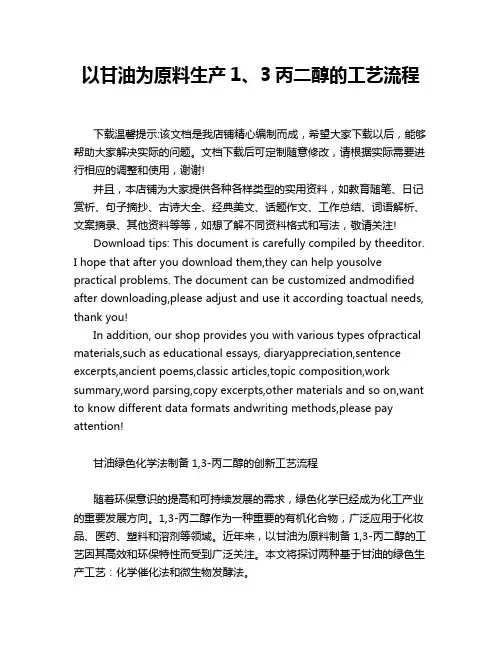 以甘油为原料生产1、3丙二醇的工艺流程