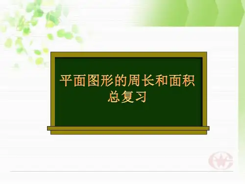 五年级下册数学课件-8.3 平面图形的周长和面积总复习丨苏教版 (共16张PPT)