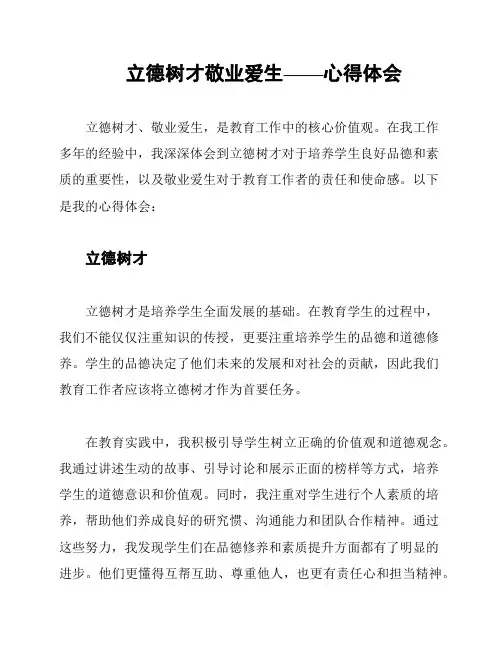 立德树才敬业爱生——心得体会