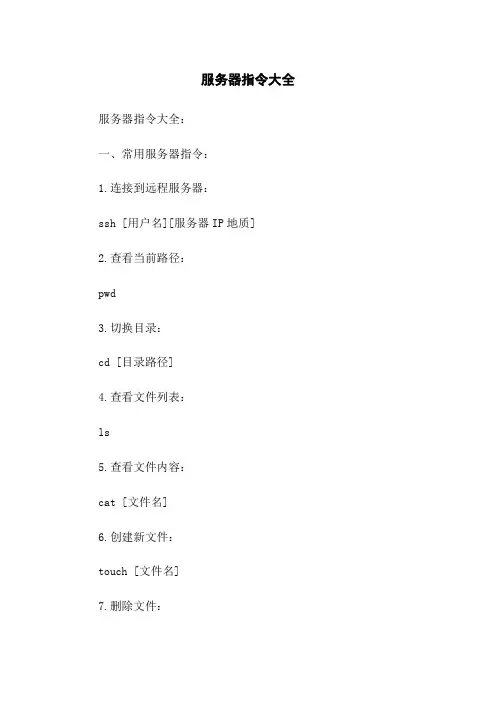 服务器指令大全