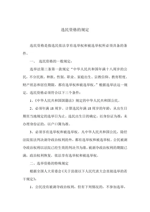 选民资格的规定