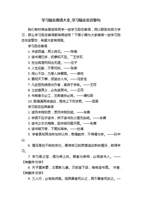 学习励志寄语大全_学习励志名言警句