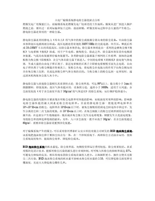 火电厂输煤系统静电除尘器优缺点分析