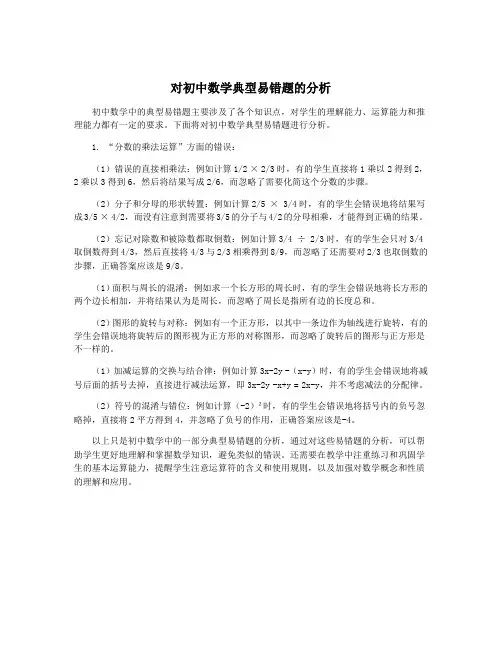 对初中数学典型易错题的分析