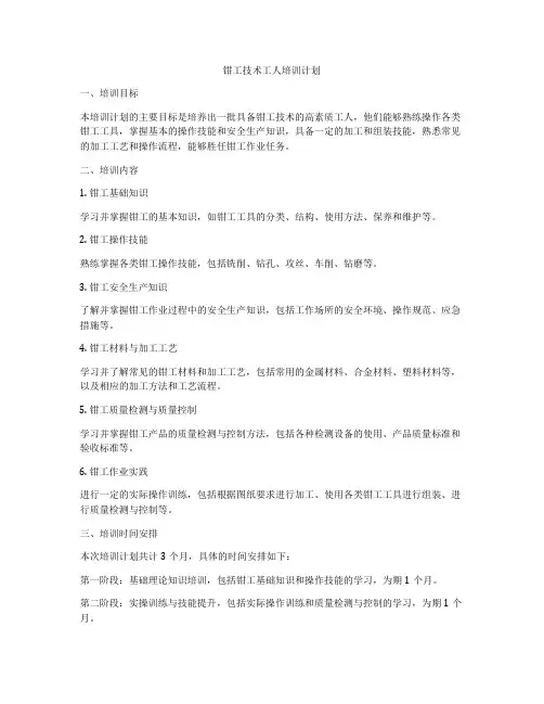 钳工技术工人培训计划