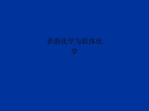 表面化学与胶体化学