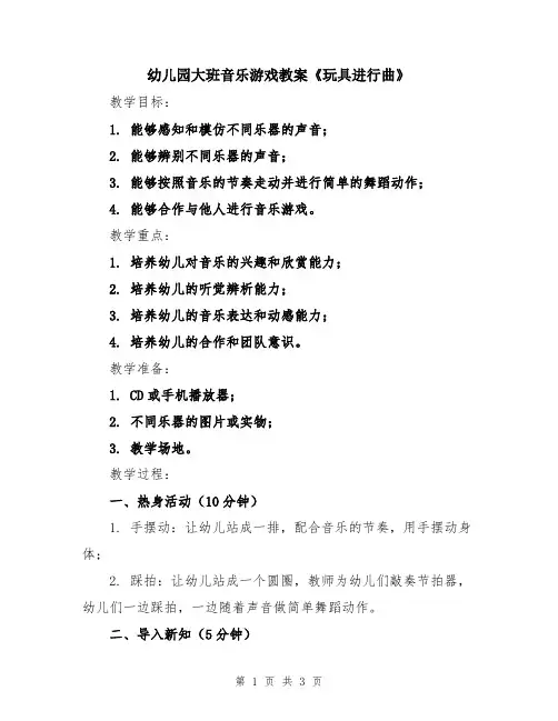 幼儿园大班音乐游戏教案《玩具进行曲》