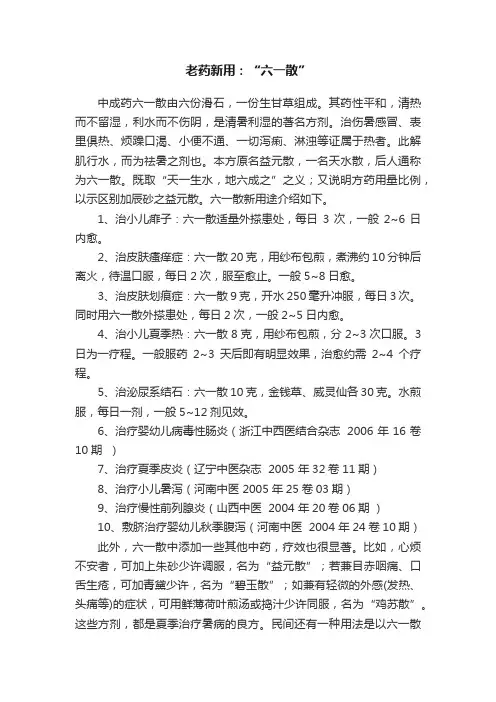 老药新用：“六一散”