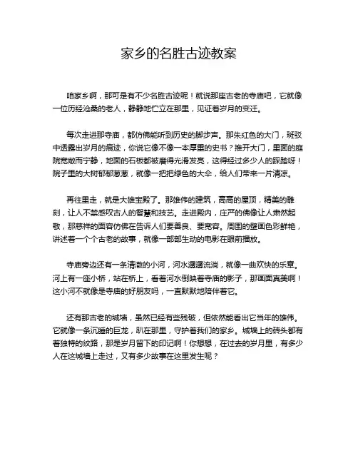 家乡的名胜古迹教案