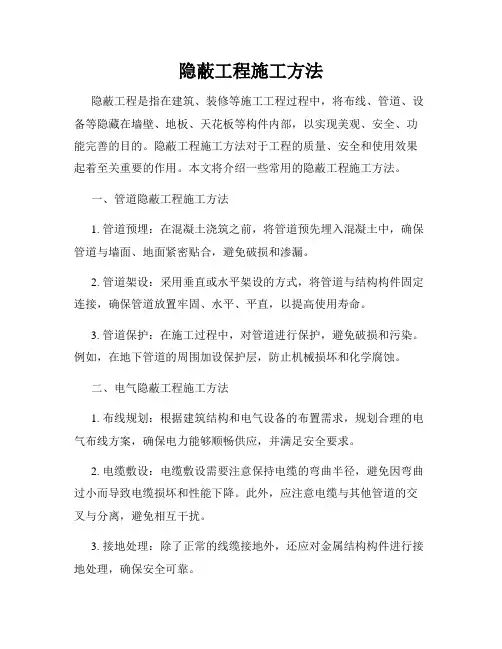 隐蔽工程施工方法