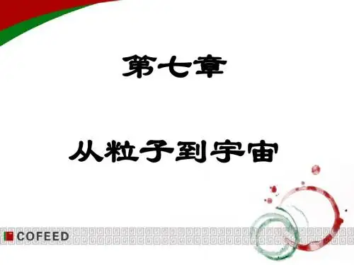 苏科版八年级第七章从粒子到宇宙复习