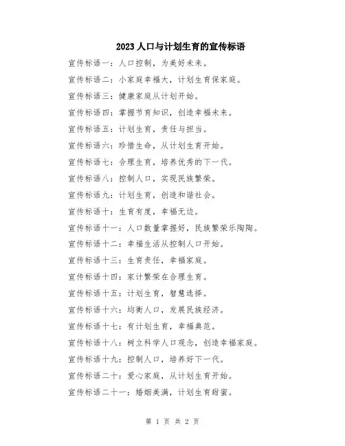 2023人口与计划生育的宣传标语