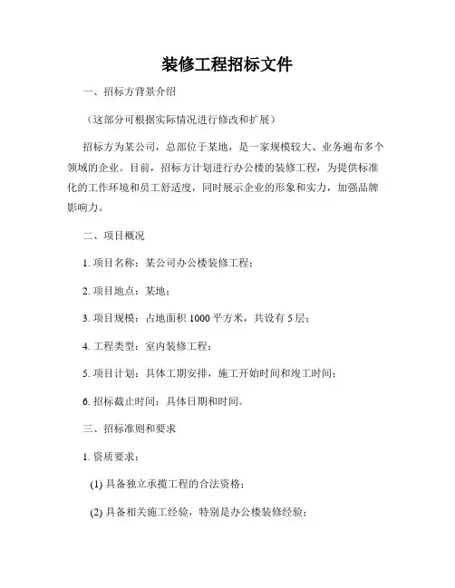 装修工程招标文件