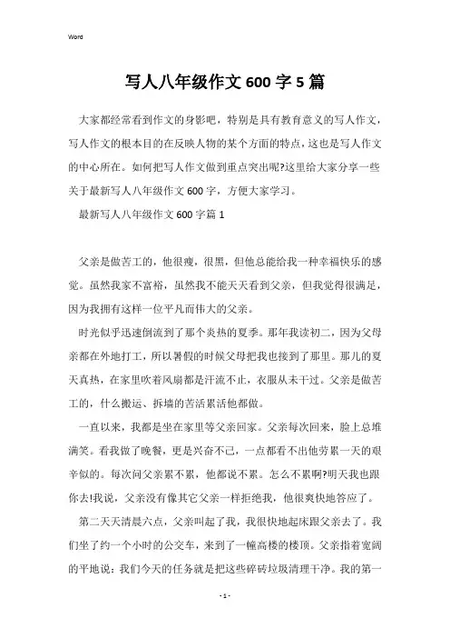 写人八年级作文600字5篇