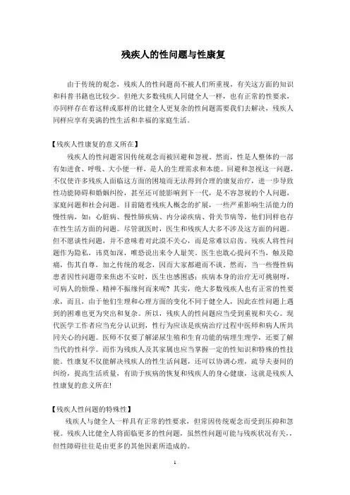残疾人的性问题与性康复