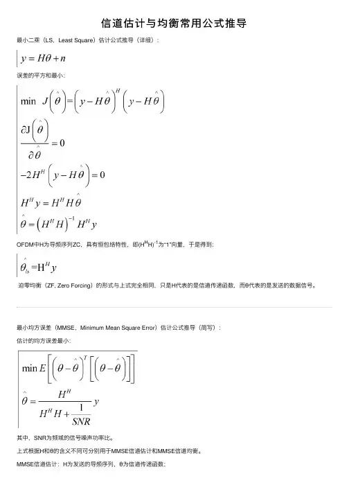 信道估计与均衡常用公式推导