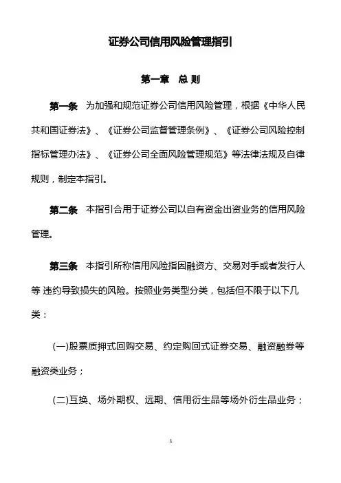 证券公司信用风险管理指引