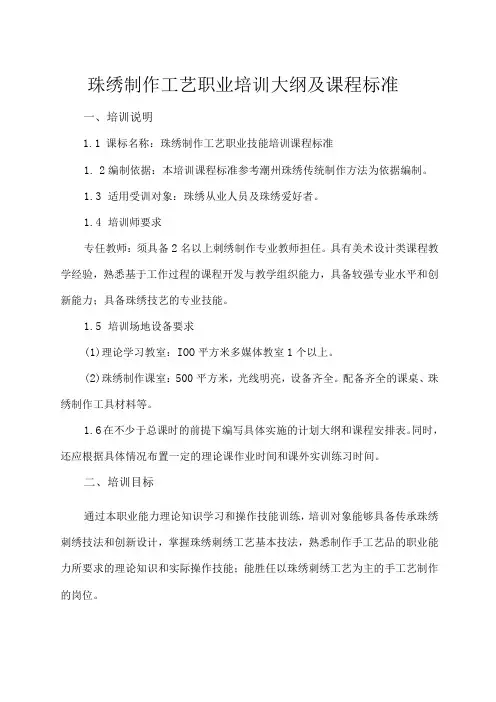 珠绣制作工艺职业培训大纲及课程标准