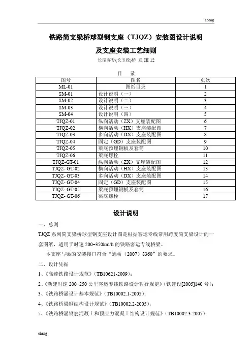 2020最新铁路简支梁桥球型钢支座(TJQZ)安装图设计说明及支座安装工艺细则