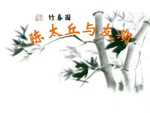 七年级语文上册：5陈太丘与友期 课件(共15张PPT)