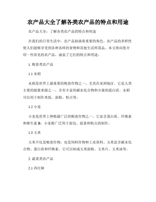 农产品大全了解各类农产品的特点和用途