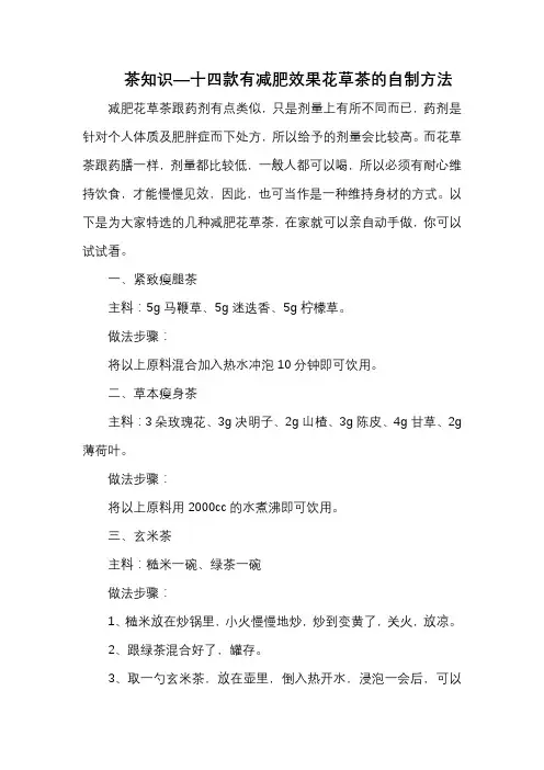 茶知识—十四款有减肥效果花草茶的自制方法