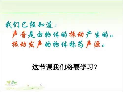 四年级上册科学-声音的变化-教科版(共27张)-PPT课堂课件
