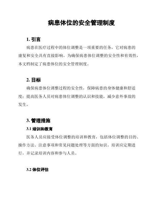 病患体位的安全管理制度