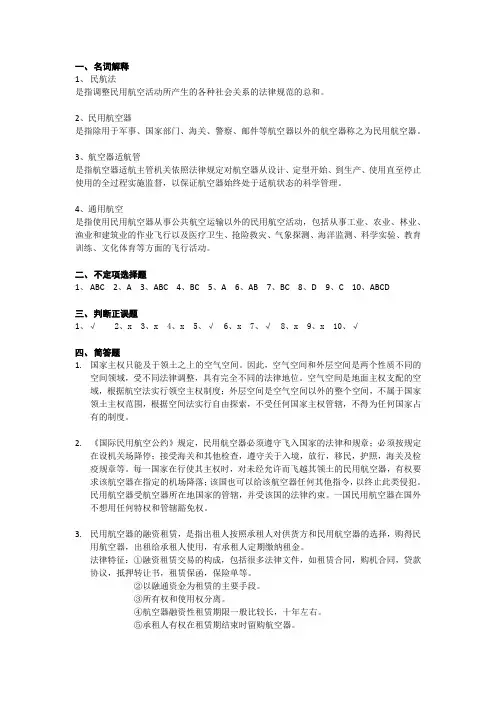 民航法律法规与实务2.0版 A卷答案