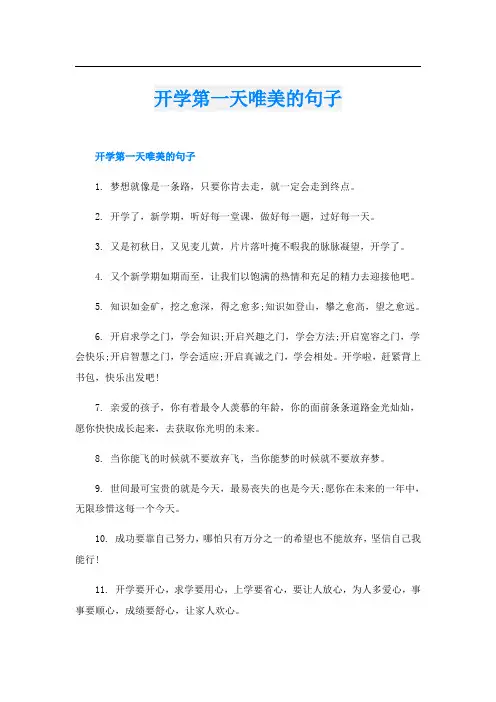 开学第一天唯美的句子